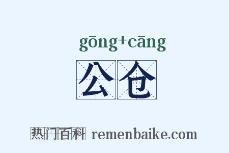 公仓是什么意思的图片